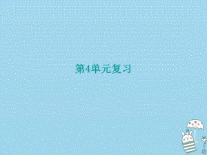 九年級道德與法治上冊 第4單元 熔鑄民族魂魄 北師大版