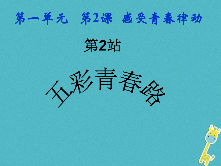 八年級道德與法治上冊 第一單元 步入青春年華 第2課 感受青春律動 第2站 五彩青春路 北師大版_第1頁