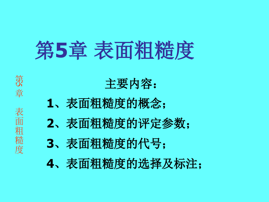 互換性與技術(shù)測量：第五章 表面粗糙度_第1頁