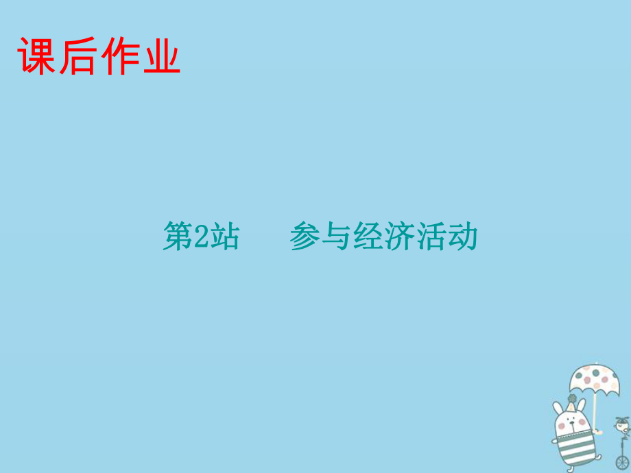 九年級道德與法治上冊 第2單元 踏上富強(qiáng)之路 第4課 了解經(jīng)濟(jì)生活 第2站 參與經(jīng)濟(jì)活動(dòng) 北師大版_第1頁