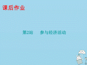 九年級(jí)道德與法治上冊(cè) 第2單元 踏上富強(qiáng)之路 第4課 了解經(jīng)濟(jì)生活 第2站 參與經(jīng)濟(jì)活動(dòng) 北師大版