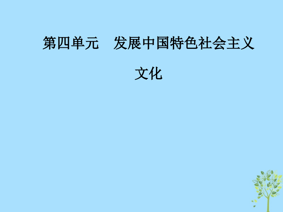 政治 第四單元 發(fā)展中國特色社會主義文化 第十課 第一框 培育和踐行社會主義核心價值觀 新人教版必修3_第1頁