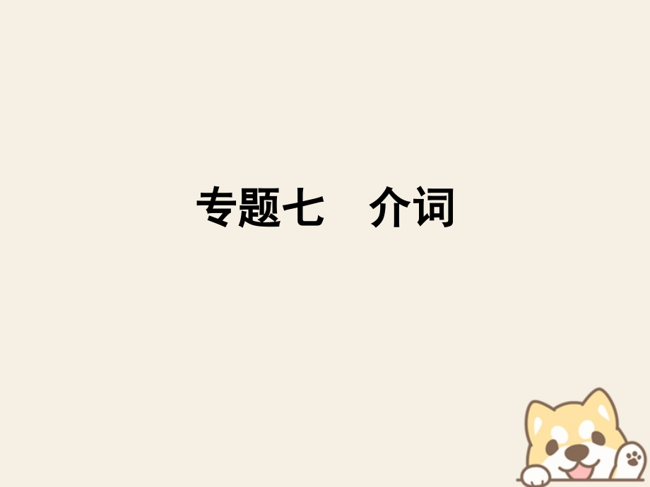 小升初英語 第四講 詞匯廣場 七 介詞_第1頁