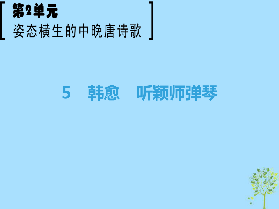 語(yǔ)文 第2單元 姿態(tài)橫生的中晚唐詩(shī)歌 5 韓愈 聽穎師彈琴 魯人版選修《唐詩(shī)宋詞選讀》_第1頁(yè)