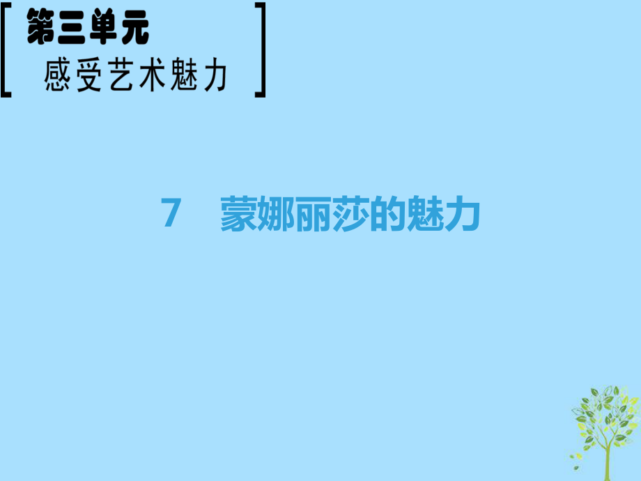 語(yǔ)文 第3單元 感覺(jué)藝術(shù)魅力 7 蒙娜麗莎的魅力 魯人版必修2_第1頁(yè)