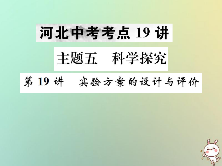 化學主題五 科學探究 第19講 實驗方案的設計與評價_第1頁