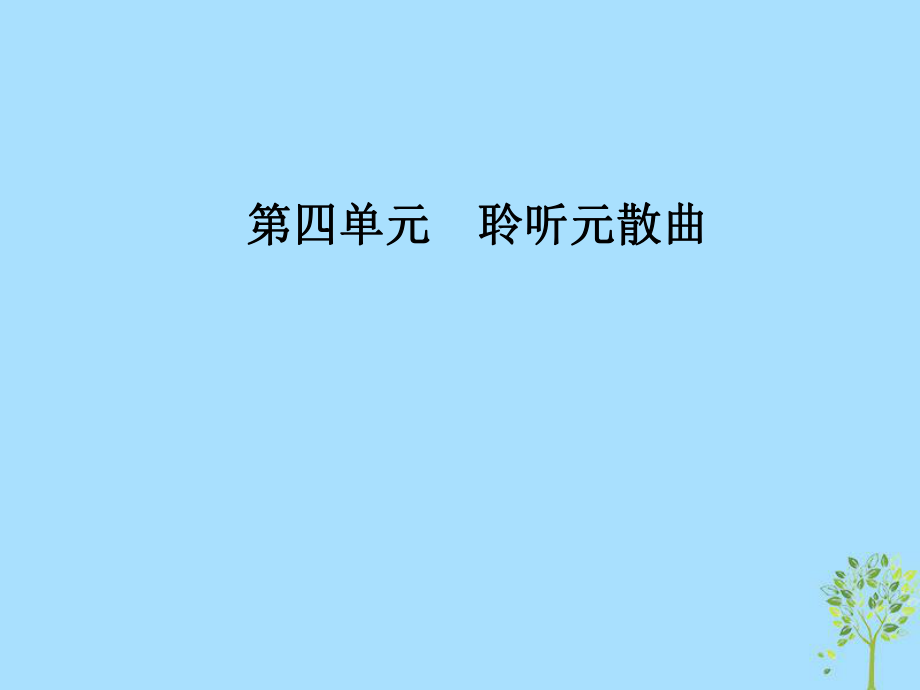 語文 第四單元 21 馬致遠(yuǎn)散曲二首 粵教版選修《唐詩宋詞元散曲選讀》_第1頁