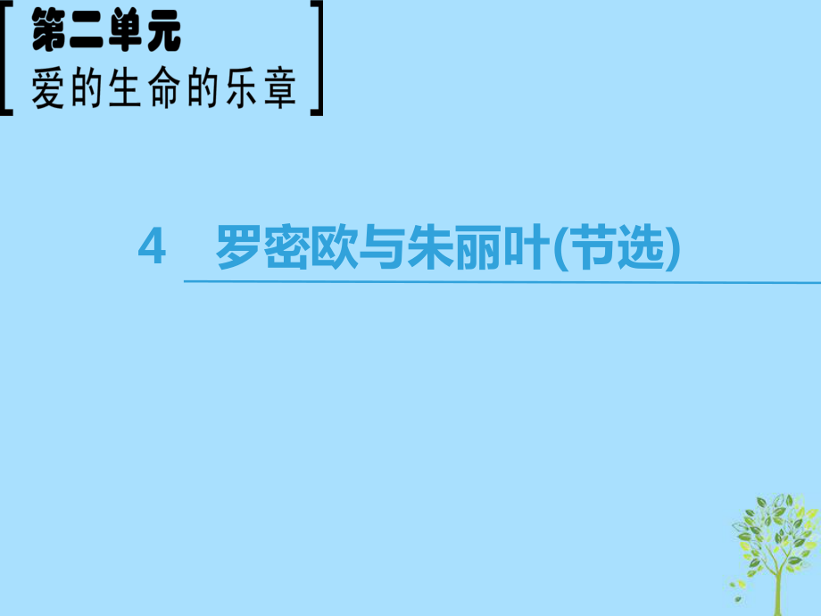 語文 第2單元 愛的生命樂章 4 羅密歐與朱麗葉（節(jié)選） 魯人版必修5_第1頁