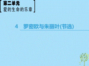 語文 第2單元 愛的生命樂章 4 羅密歐與朱麗葉（節(jié)選） 魯人版必修5