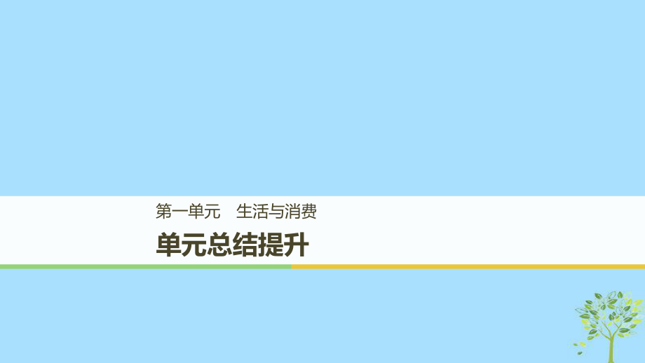 政治 第一单元 生活与消费单元总结提升 新人教版必修1_第1页