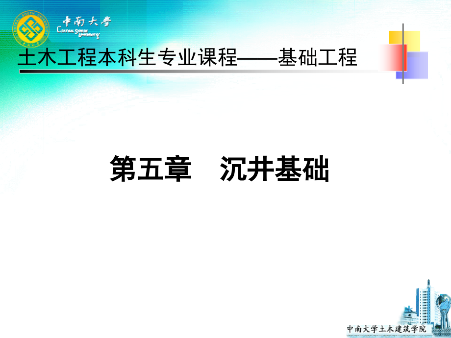 基础工程：第五章 沉井基础_第1页