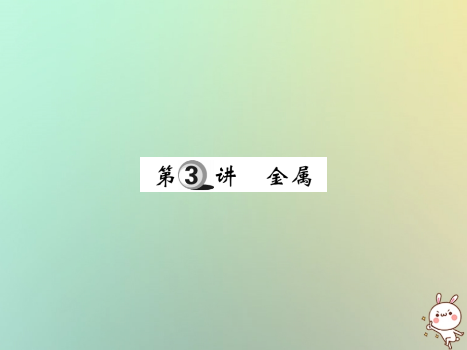 化學(xué)第一部分 基礎(chǔ)知識第二章 常見的物質(zhì) 第3講 金屬_第1頁