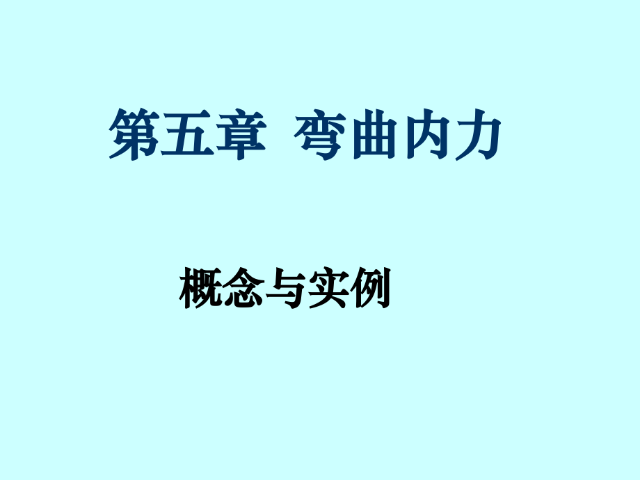 材料力學(xué)：第五章 彎曲內(nèi)力_第1頁