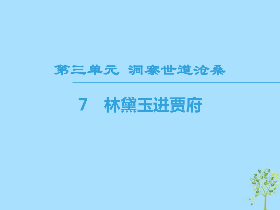 語文 第3單元 洞察世道滄桑 7 林黛玉進(jìn)賈府 魯人版必修4_第1頁