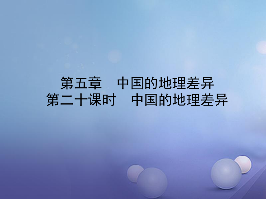 地理 實(shí)戰(zhàn)演練 七下 第五章 第二十課時(shí) 中國的地理差異_第1頁