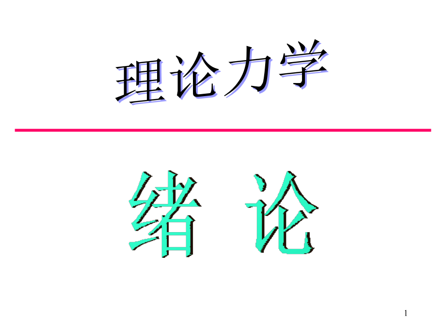 理論力學(xué)：01第一章靜力學(xué)公理和物體的受力分析_第1頁