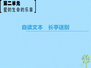 語文 第2單元 愛的生命樂章 自讀文本 長亭送別 魯人版必修5