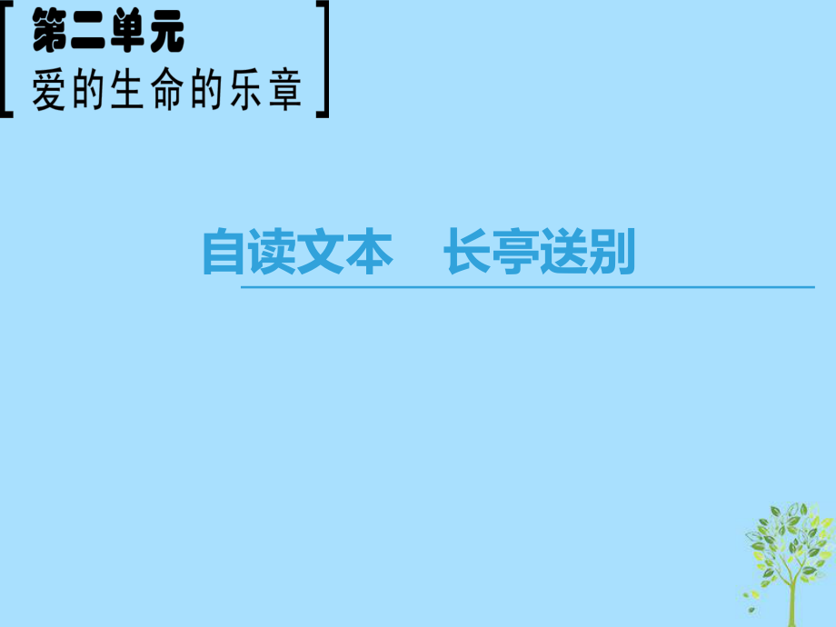 語(yǔ)文 第2單元 愛(ài)的生命樂(lè)章 自讀文本 長(zhǎng)亭送別 魯人版必修5_第1頁(yè)