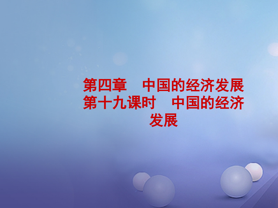 地理 實(shí)戰(zhàn)演練 七上 第四章 第十九課時(shí) 中國的經(jīng)濟(jì)發(fā)展_第1頁