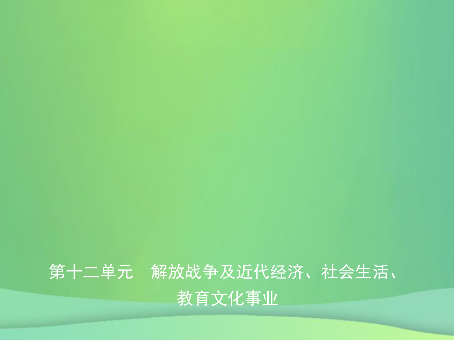 歷史第十二單元 解放戰(zhàn)爭(zhēng)及近代經(jīng)濟(jì)、社會(huì)生活、教育文化事業(yè)_第1頁(yè)