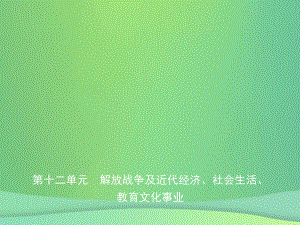 歷史第十二單元 解放戰(zhàn)爭及近代經(jīng)濟(jì)、社會(huì)生活、教育文化事業(yè)