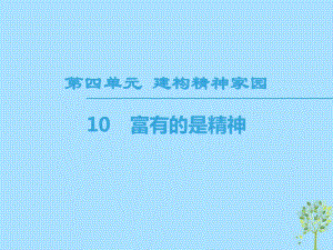 語文 第4單元 建構精神家園 10 富有的是精神 魯人版必修4