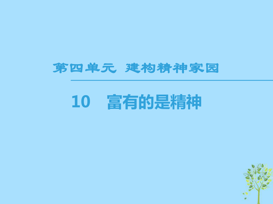 語文 第4單元 建構(gòu)精神家園 10 富有的是精神 魯人版必修4_第1頁