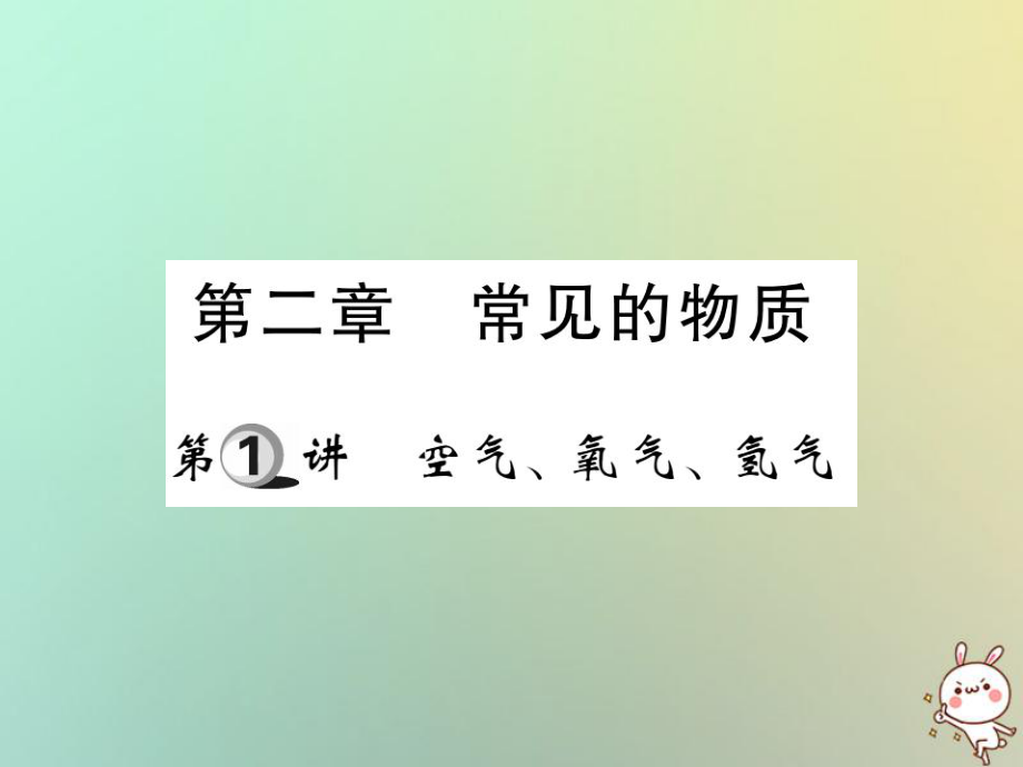 化學第一部分 基礎知識第二章 常見的物質 第1講 空氣、氧氣、氫氣_第1頁