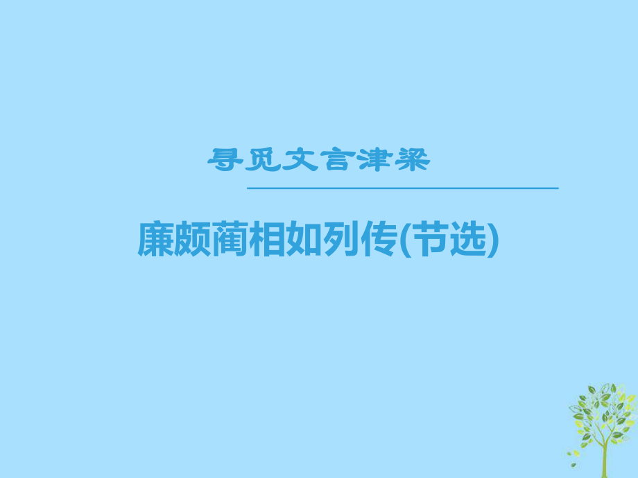 语文 第四专题 寻觅文言津梁 廉颇蔺相如列传（节选） 苏教版必修3_第1页