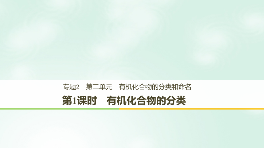 化學(xué) 2 有機(jī)物的結(jié)構(gòu)與分類 第二單元 有機(jī)化合物的分類和命名 第1課時(shí) 蘇教版選修5_第1頁