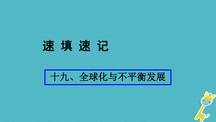 地理总十九 全球化与不平衡发展_第1页