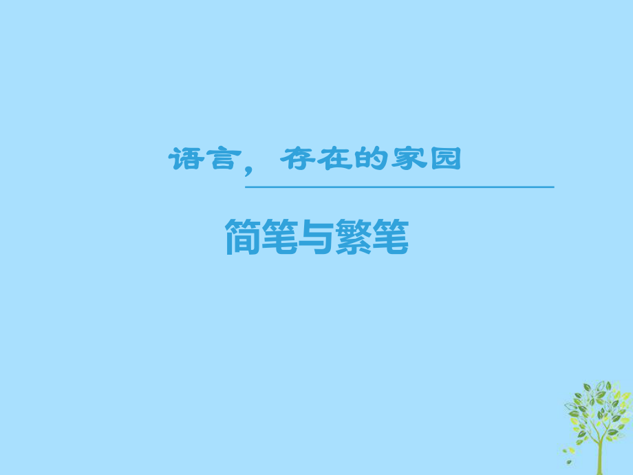 語文 第一專題 語言存在的家園 簡筆與繁筆 蘇教版必修3_第1頁