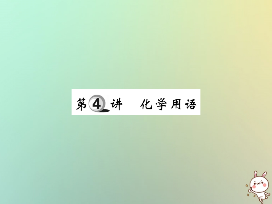 化學第一部分 基礎(chǔ)知識第一章 化學基本概念和原理 第4講 化學用語_第1頁