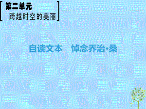 語文 第2單元 跨躍時空的美麗 自讀文本 悼念喬治 桑 魯人版必修1