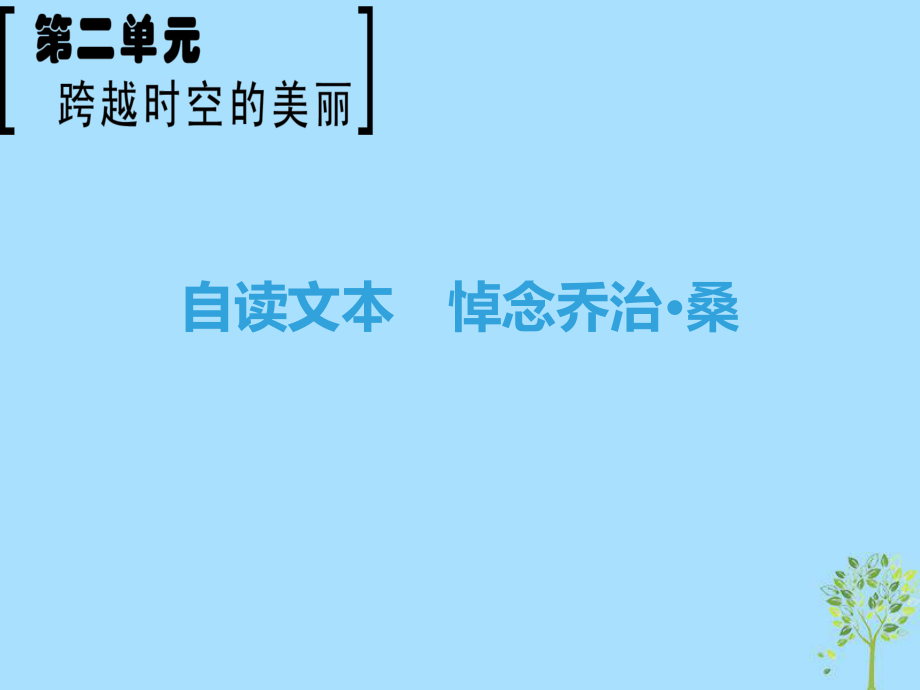 語(yǔ)文 第2單元 跨躍時(shí)空的美麗 自讀文本 悼念喬治 桑 魯人版必修1_第1頁(yè)