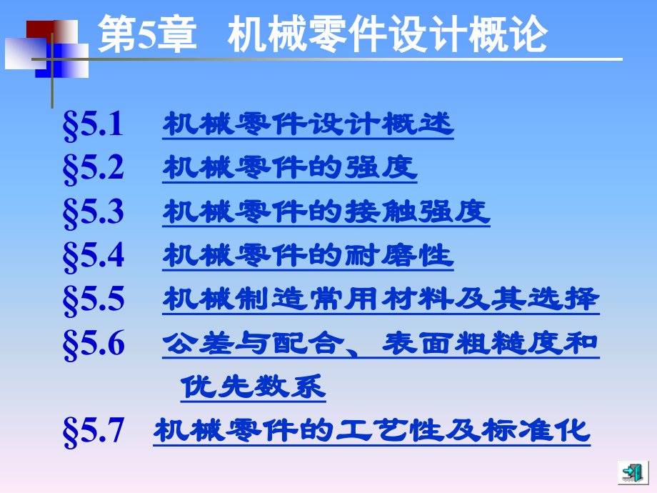 机械设计基础：第5章 机械零件设计概论_第1页