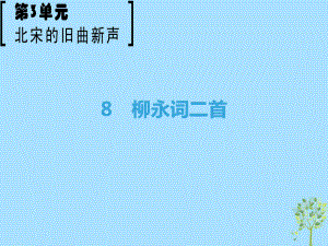 語(yǔ)文 第3單元 北宋的舊曲新聲 8 柳永詞二首 魯人版選修《唐詩(shī)宋詞選讀》-語(yǔ)文 第3單元 北宋的舊曲新聲 8 柳永詞二首 魯人版選修《唐詩(shī)宋詞選讀》