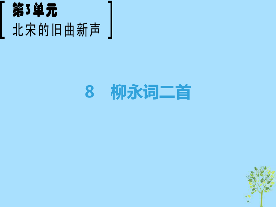 語文 第3單元 北宋的舊曲新聲 8 柳永詞二首 魯人版選修《唐詩宋詞選讀》-語文 第3單元 北宋的舊曲新聲 8 柳永詞二首 魯人版選修《唐詩宋詞選讀》_第1頁