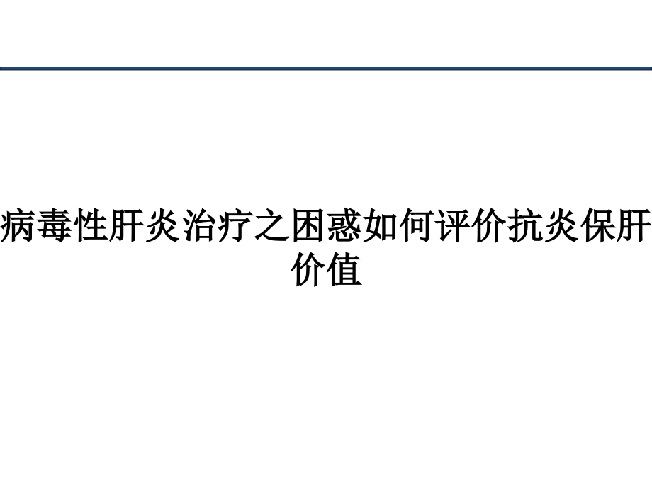 病毒性肝炎治療之困惑如何評價抗炎保肝價值_第1頁