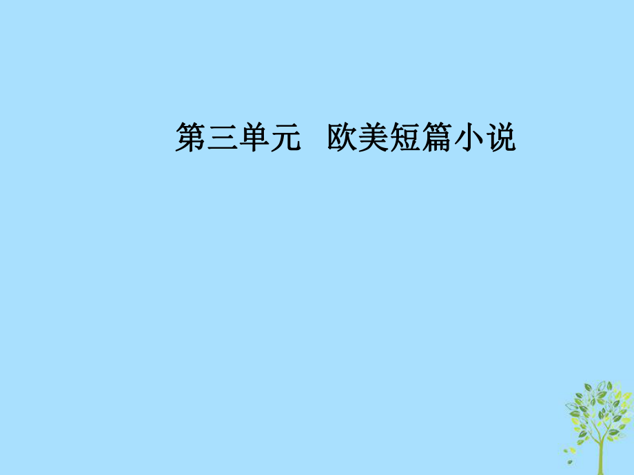 語文 第三單元 歐美短篇小說 8《一個文官的死》：苦澀的笑 粵教版選修《短篇小說欣賞》_第1頁