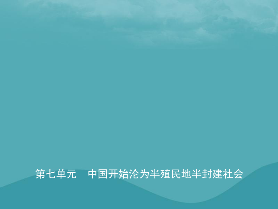 歷史第七單元 中國開始淪為半殖民地半封建社會_第1頁