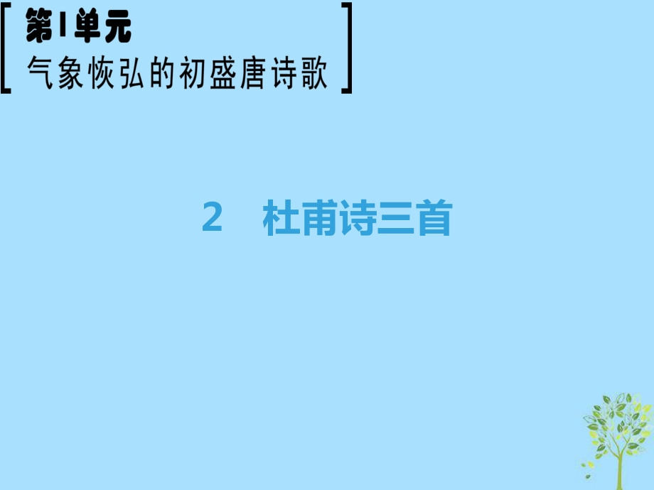 語(yǔ)文 第1單元 氣象恢弘的初盛唐詩(shī)歌 2 杜甫詩(shī)三首 魯人版選修《唐詩(shī)宋詞選讀》_第1頁(yè)