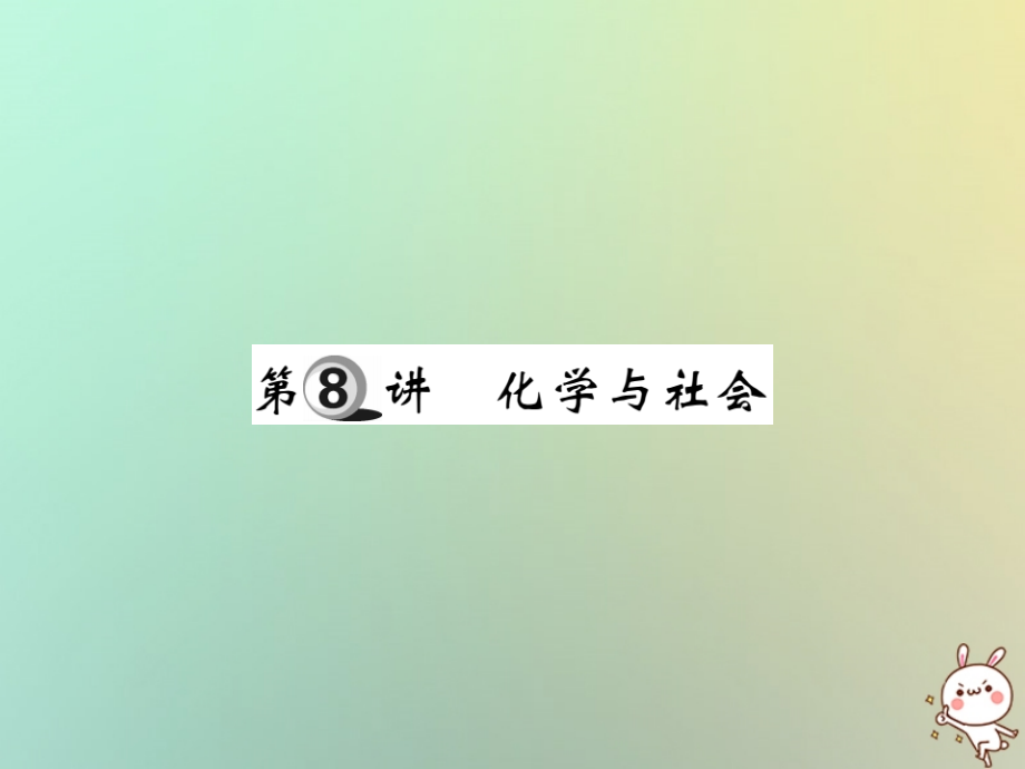 化學(xué)第一部分 基礎(chǔ)知識第二章 常見的物質(zhì) 第8講 化學(xué)與社會_第1頁