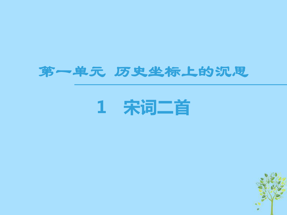 語(yǔ)文 第1單元 歷史坐標(biāo)上的沉思 1 宋詞二首 魯人版必修4_第1頁(yè)