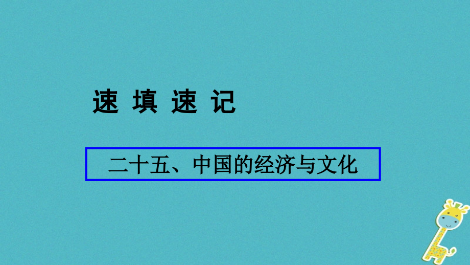 地理總二十五 中國(guó)的經(jīng)濟(jì)與文化_第1頁(yè)