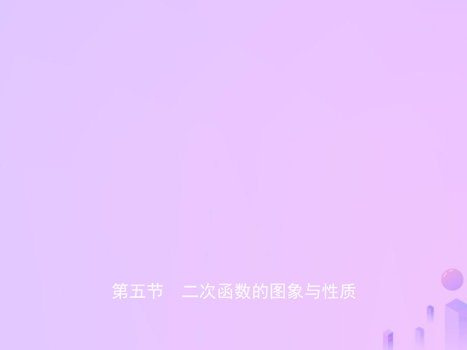 數(shù)學(xué)第三章 函數(shù) 第五節(jié) 二次函數(shù)的圖象與性質(zhì)_第1頁