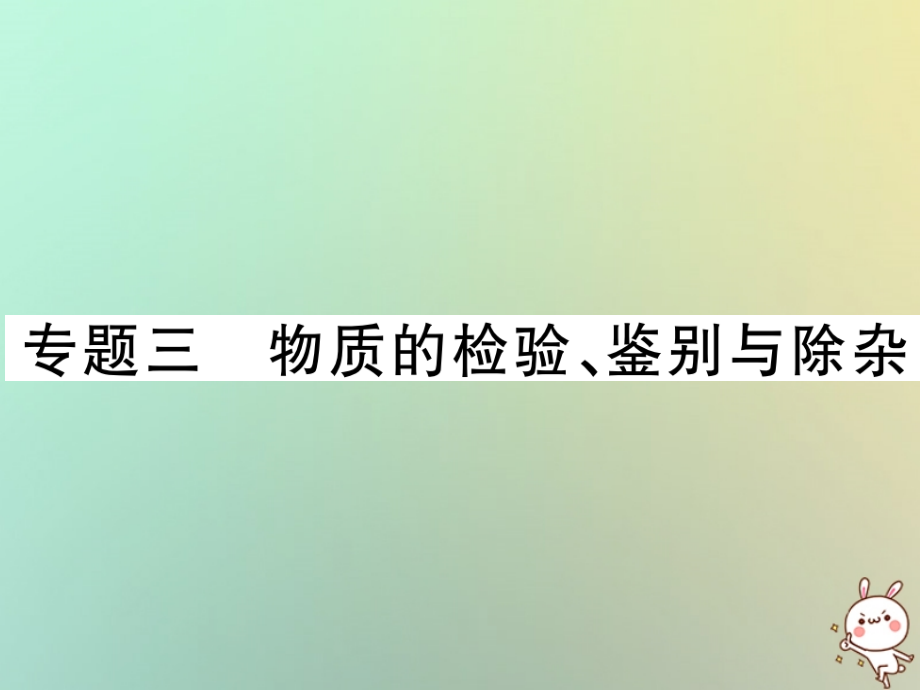 化學第二部分 重點題型突破 三 物質的檢驗、鑒別與除雜_第1頁