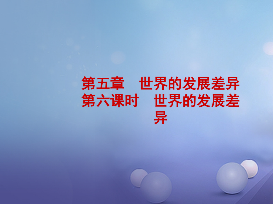 地理 七上 第五章 第六課時 世界的發(fā)展差異_第1頁