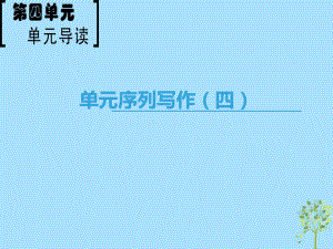 語文 第4單元 單元序列寫作（四）注重創(chuàng)新 學(xué)習(xí)寫得新穎 新人教版必修5