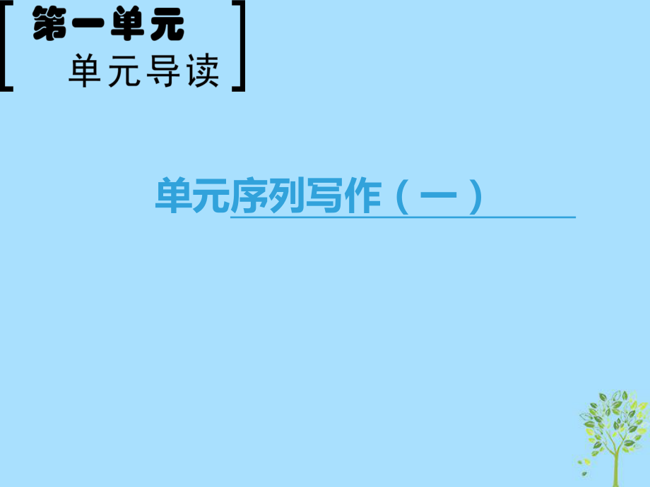 語文 第1單元 單元序列寫作（一）緣事析理 學(xué)習(xí)寫得深刻 新人教版必修5_第1頁